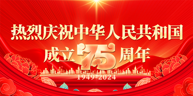 熱烈慶祝中華人民共和國成立75周年